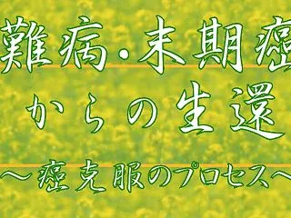 2243:[末期ガン治療]ガン細胞…急な…