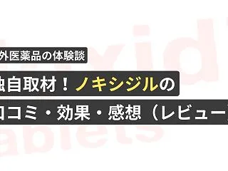 独自取材！ノキシジル タブレットの口コミ…