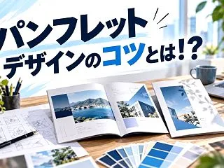 パンフレットデザインのコツ｜集客につなが…