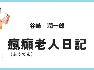 【瘋癲老人日記】衰えぬ欲望と生への執着が…