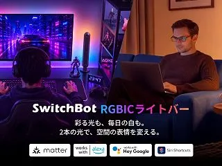 【新商品】SwitchBot RGBIC…