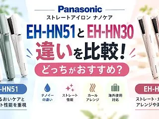 パナソニック EH-HN51とEH-HN…