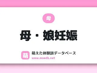 【母】母・娘妊娠