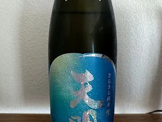 天明 さらさら純米 生 福島県