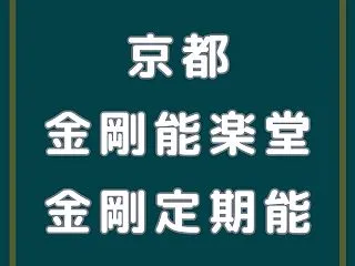 京都・金剛能楽堂【第九回金剛定期能】20…