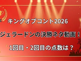 【キングオブコント2026】ジェラードン…
