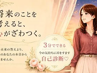 将来のことを考えると、心がざわつくとき