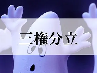 公民_三権分立-総合（1）【一問一答】