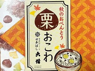 昼メシ 駅弁 日本ばし大増 栗おこわ