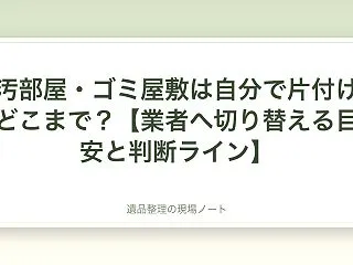 汚部屋・ゴミ屋敷は自分で片付けどこまで？…