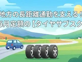 地方の長距離通勤を支える！毎月定額の【タ…