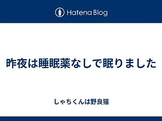 昨夜は睡眠薬なしで眠りました