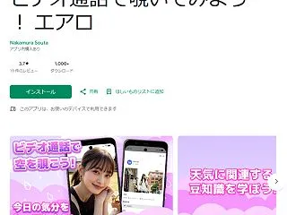 ビデオチャットの見せ合いで空を楽しめるア…
