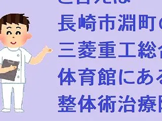 肩、首、腰、股関節の痛みには長崎市淵町の…