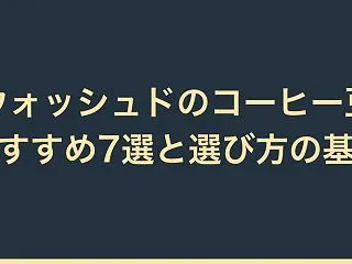 【比較】ウォッシュドのコーヒー豆おすすめ…