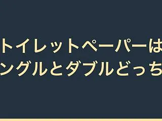 トイレットペーパーはシングルとダブルどっ…