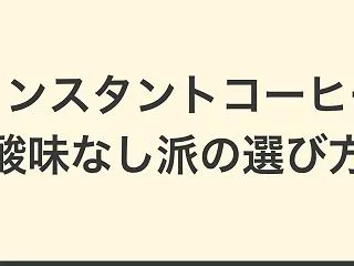 【比較】インスタントコーヒー酸味なし派の…