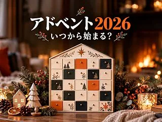 アドベント2026はいつから？11月29…