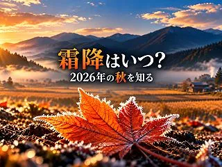 霜降2026はいつ？10月23日の意味と…