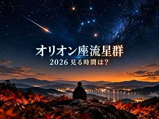 オリオン座流星群2026はいつ・何時？2…