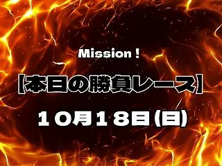 【本日の勝負レース】 10月18日(日)