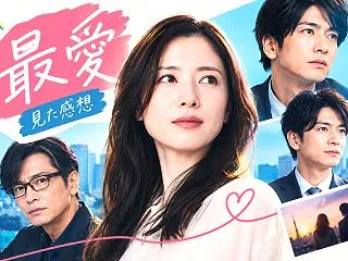 ドラマ「最愛」を見た感想｜愛する人を守る…