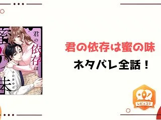 『君の依存は蜜の味』ネタバレ全話と感想！