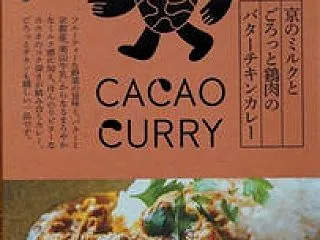 CACAO CURRY 京のミルクとごろ…