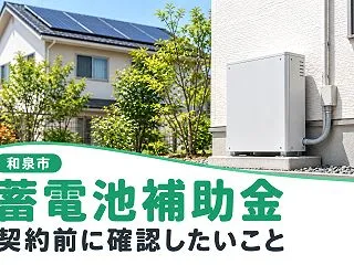 【和泉市】蓄電池の補助金、市・大阪府・国…