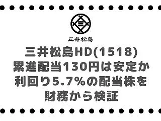 三井松島HD(1518)累進配当130円…
