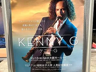 7年ぶりの来日！ケニー・Gのライブで感じ…