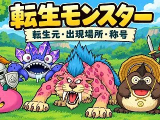 【DQ10】転生モンスター一覧・検索｜転…