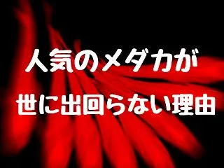 人気のメダカが世に出回らない理由