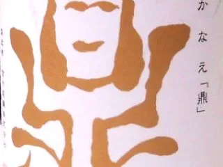 鼎 限定純大吟