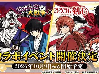 にゃんこ大戦争×るろうに剣心コラボ202…