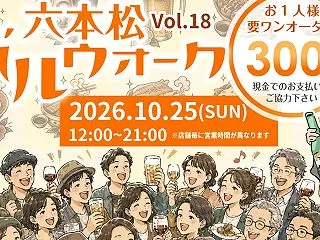六本松バルウォーク2026 Vol.18…