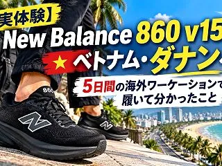 【実体験】New Balance 860…