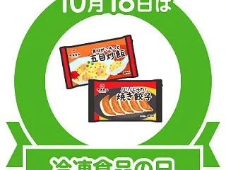 #今日は冷凍食品の日2026