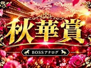 【秋華賞2026予想】