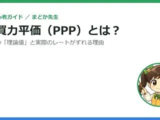 購買力平価（PPP）とは？為替レートの「…