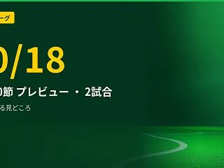 【10/18】今日のJリーグ プレビュー…