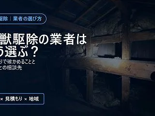 害獣駆除の業者の選び方｜費用の見方と地域…