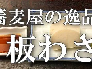 特集・蕎麦屋の逸品【板わさ】