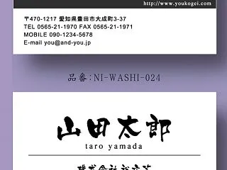力強い筆文字が印象的な和紙名刺｜和の風合…