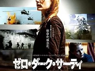 ゼロ・ダーク・サーティ～Zero Dar…