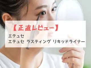 【正直レビュー】エテュセ エテュセ ラス…