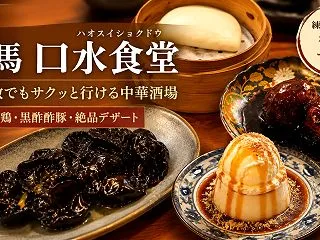 練馬「口水食堂」名物よだれ鶏のタレを“3…