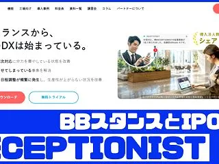 RECEPTIONISTのBBスタンスと…