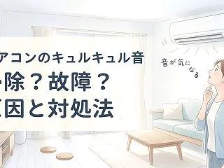 エアコンのキュルキュル音の原因は？掃除で…