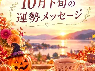 10月下旬の星の運勢メッセージ(無料占い…